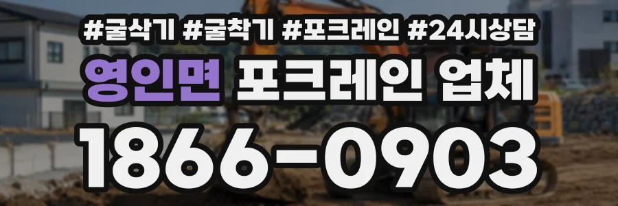 영인면 포크레인업체 상담 전화 1866-0903