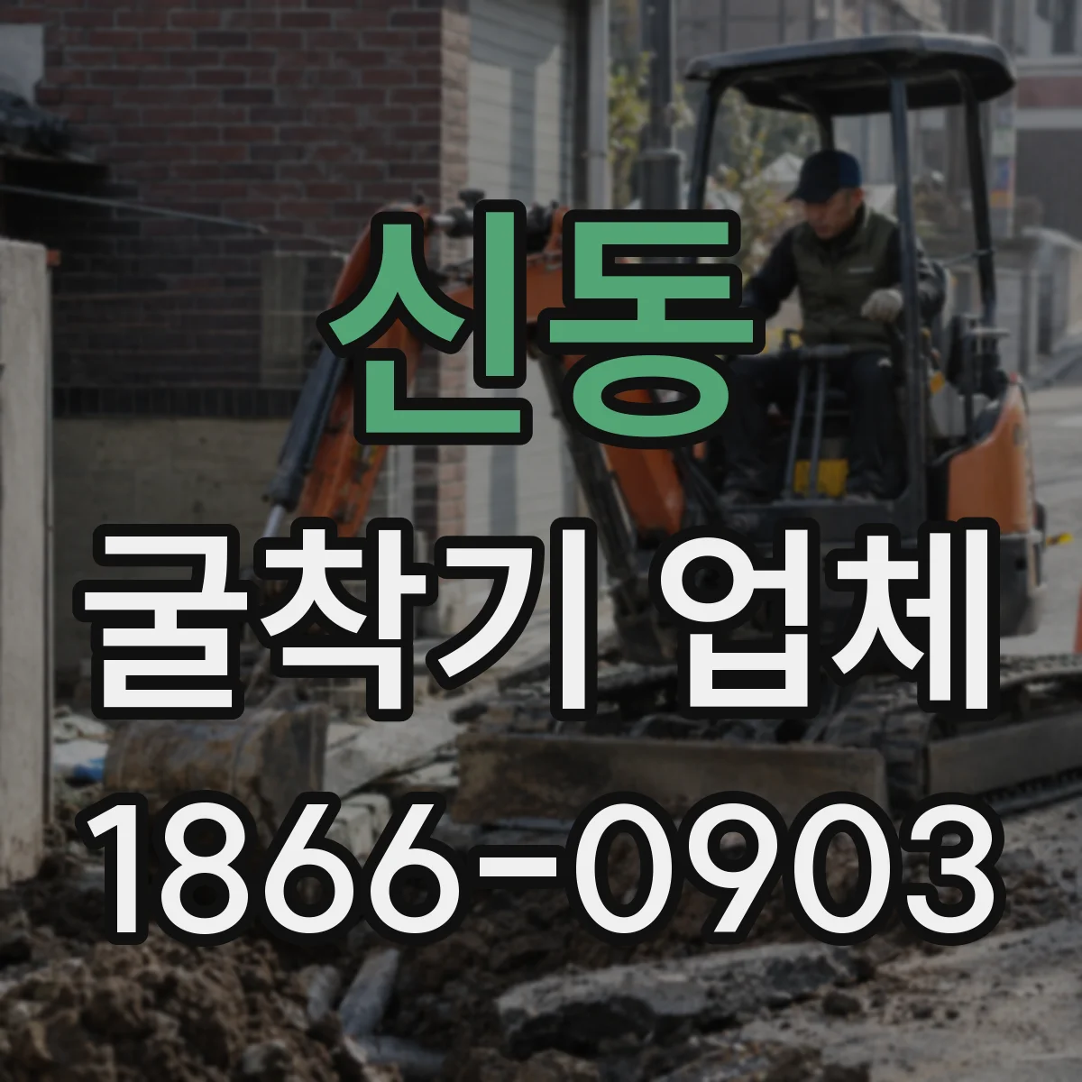 신동 굴착기 업체