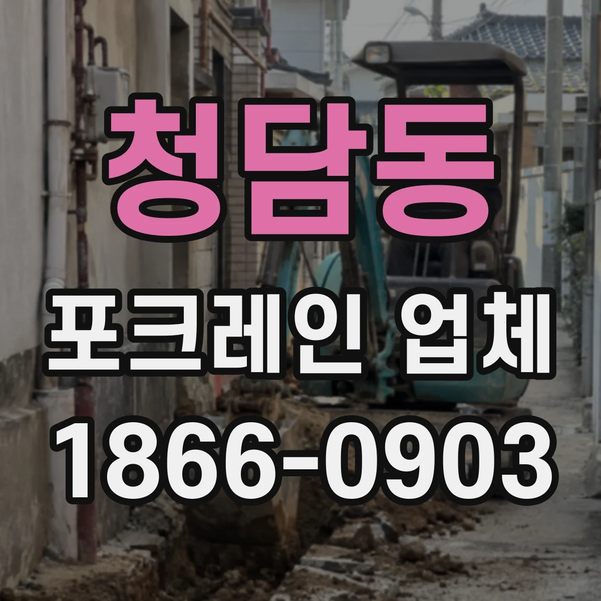 청담동 포크레인 업체