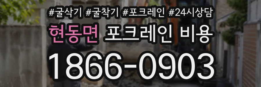 현동면 포크레인비용 상담 전화 1866-0903