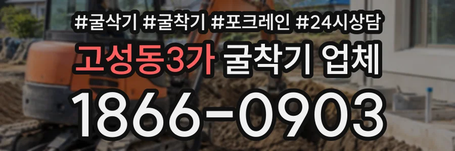 고성동3가 굴착기업체 상담 전화 1866-0903
