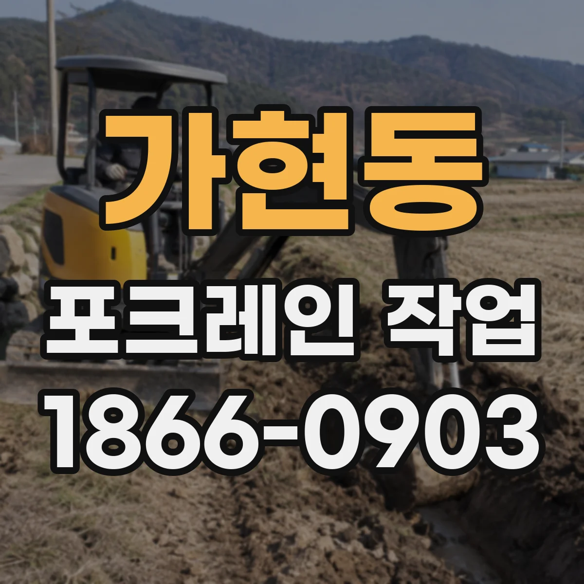 가현동 포크레인 작업