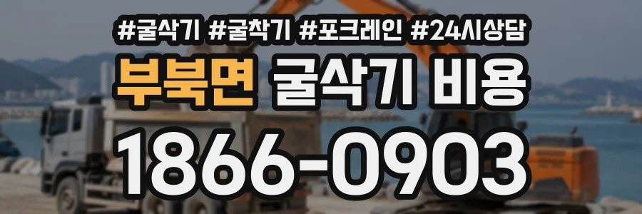 부북면 굴삭기비용 상담 전화 1866-0903