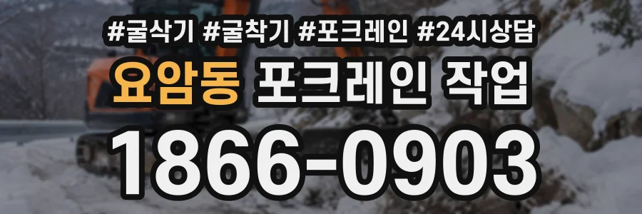 요암동 포크레인작업 상담 전화 1866-0903