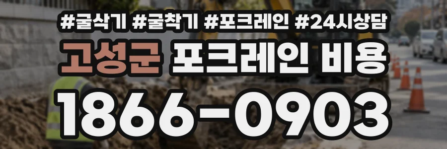 고성군 포크레인비용 상담 전화 1866-0903