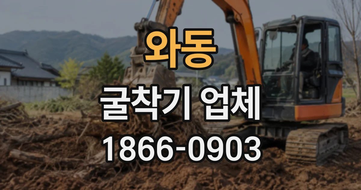 와동 굴착기업체