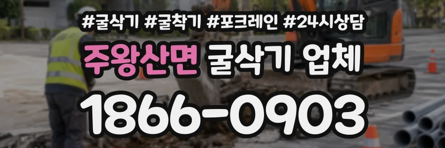 주왕산면 굴삭기업체 상담 전화 1866-0903