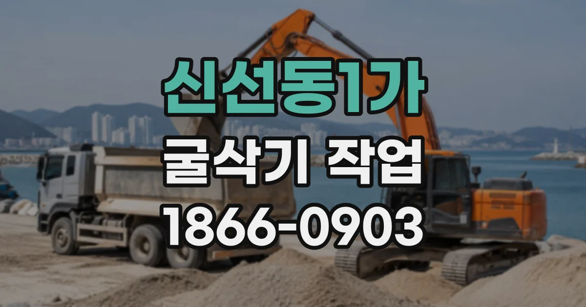 신선동1가 굴삭기작업