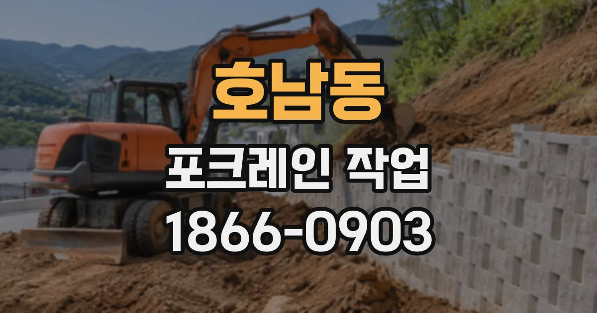 호남동 포크레인작업