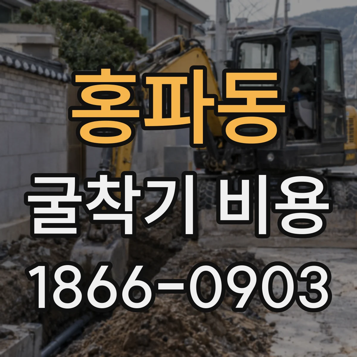 홍파동 굴착기 비용
