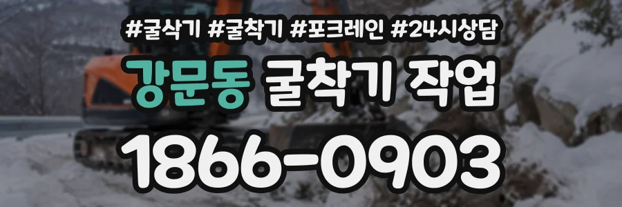 강문동 굴착기작업 상담 전화 1866-0903
