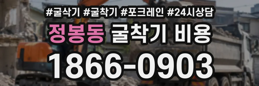 정봉동 굴착기비용 상담 전화 1866-0903
