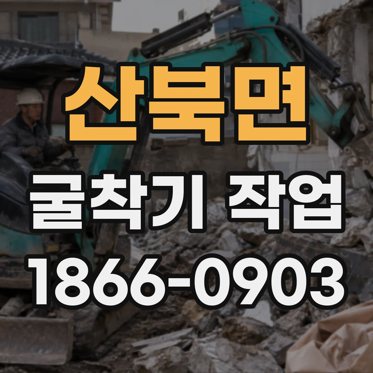 산북면 굴착기 작업