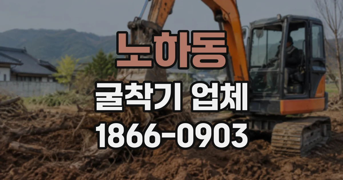 노하동 굴착기업체