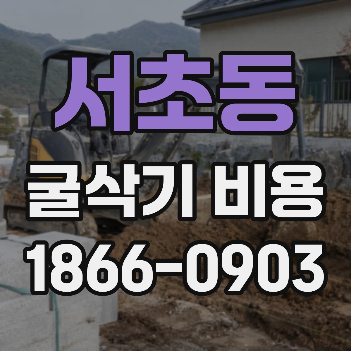 서초동 굴삭기 비용