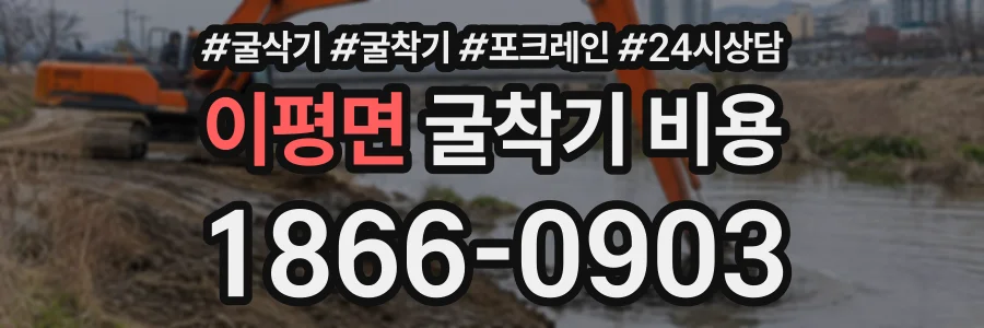 이평면 굴착기비용 상담 전화 1866-0903