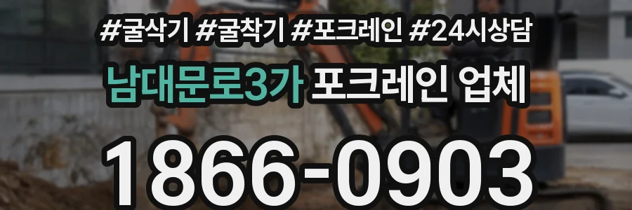 남대문로3가 포크레인 업체