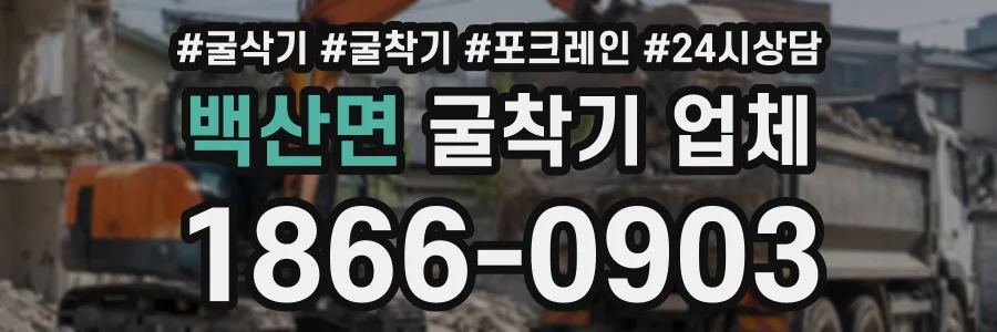 백산면 굴착기업체 상담 전화 1866-0903