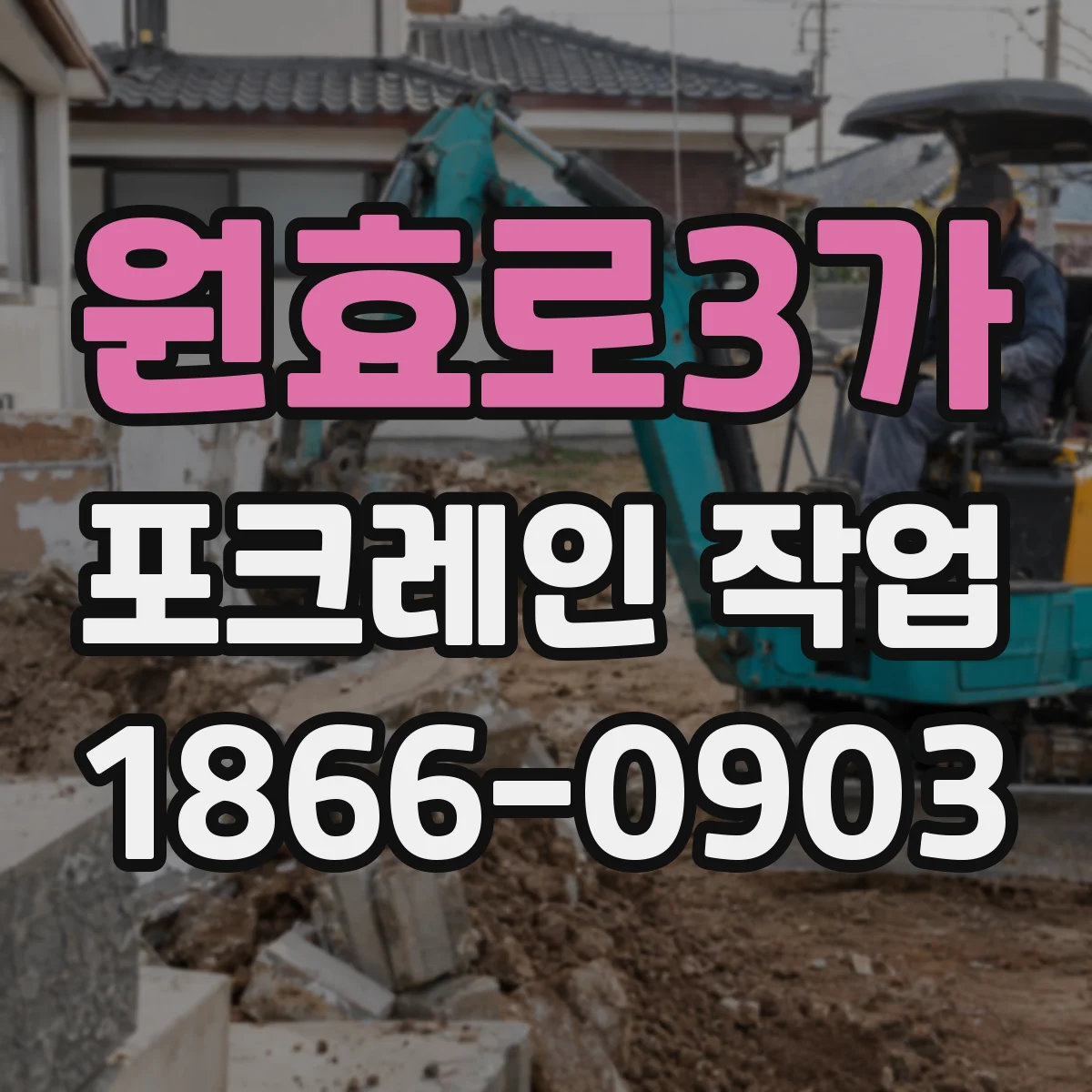 원효로3가 포크레인 작업
