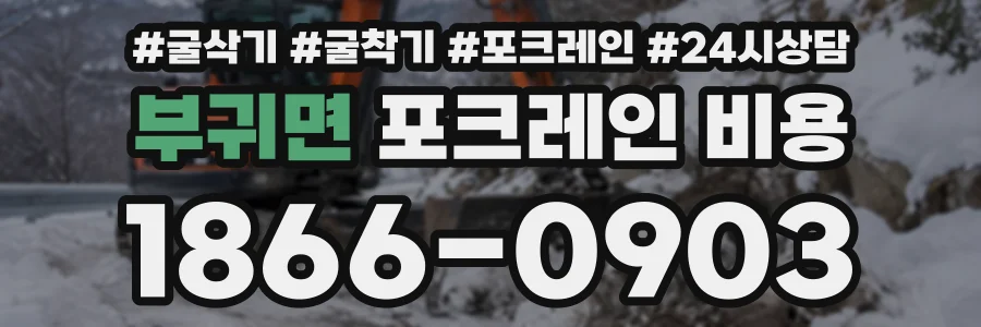 부귀면 포크레인비용 상담 전화 1866-0903