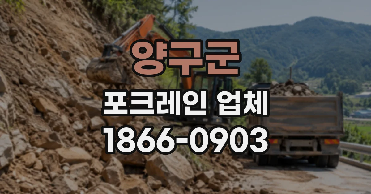 양구군 포크레인업체