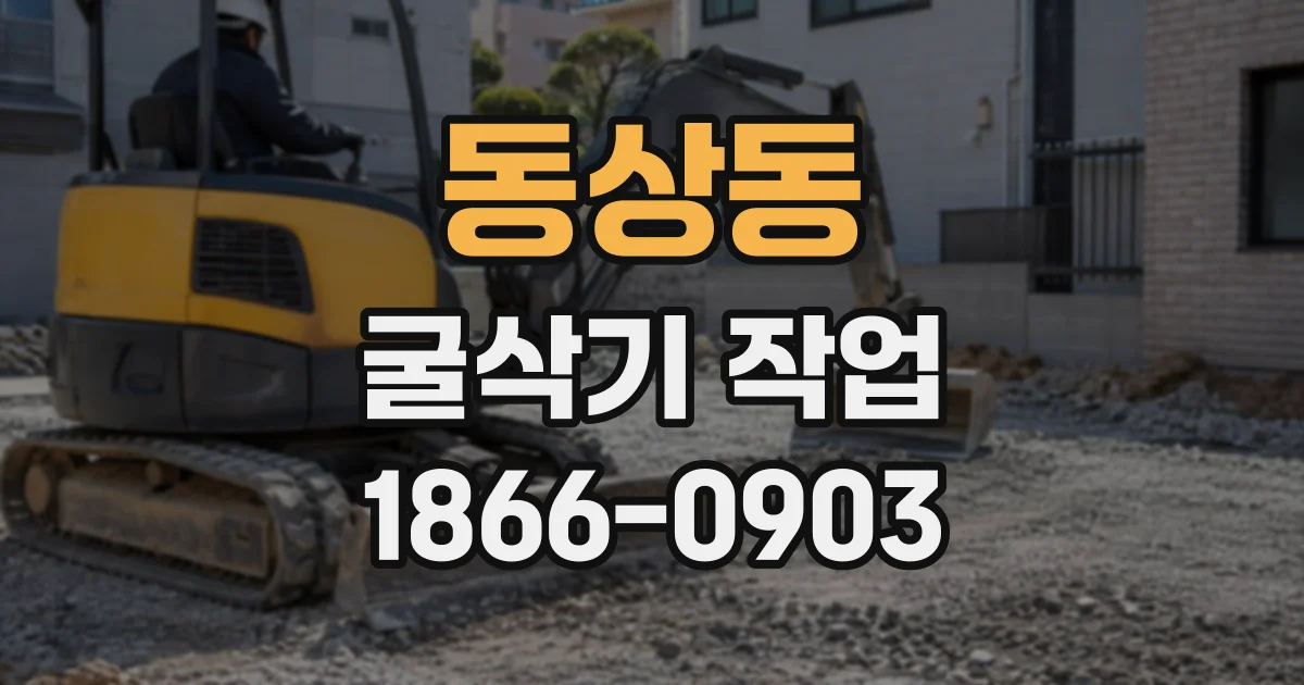 동상동 굴삭기작업