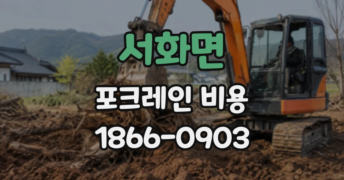 서화면 포크레인비용