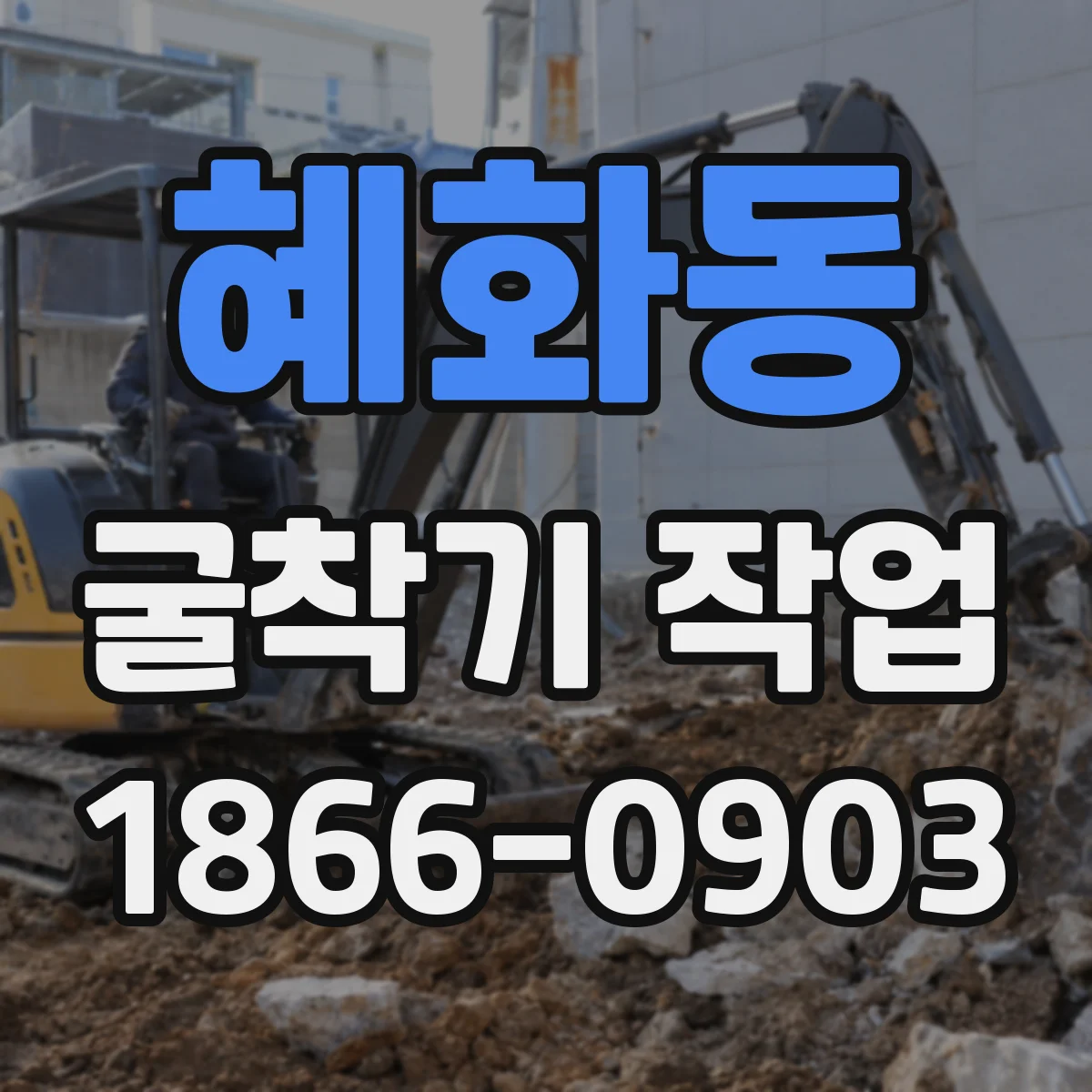 혜화동 굴착기 작업