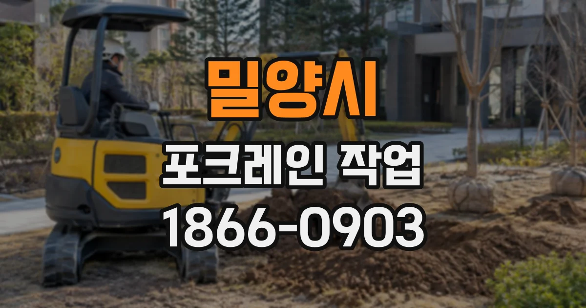 밀양시 포크레인작업