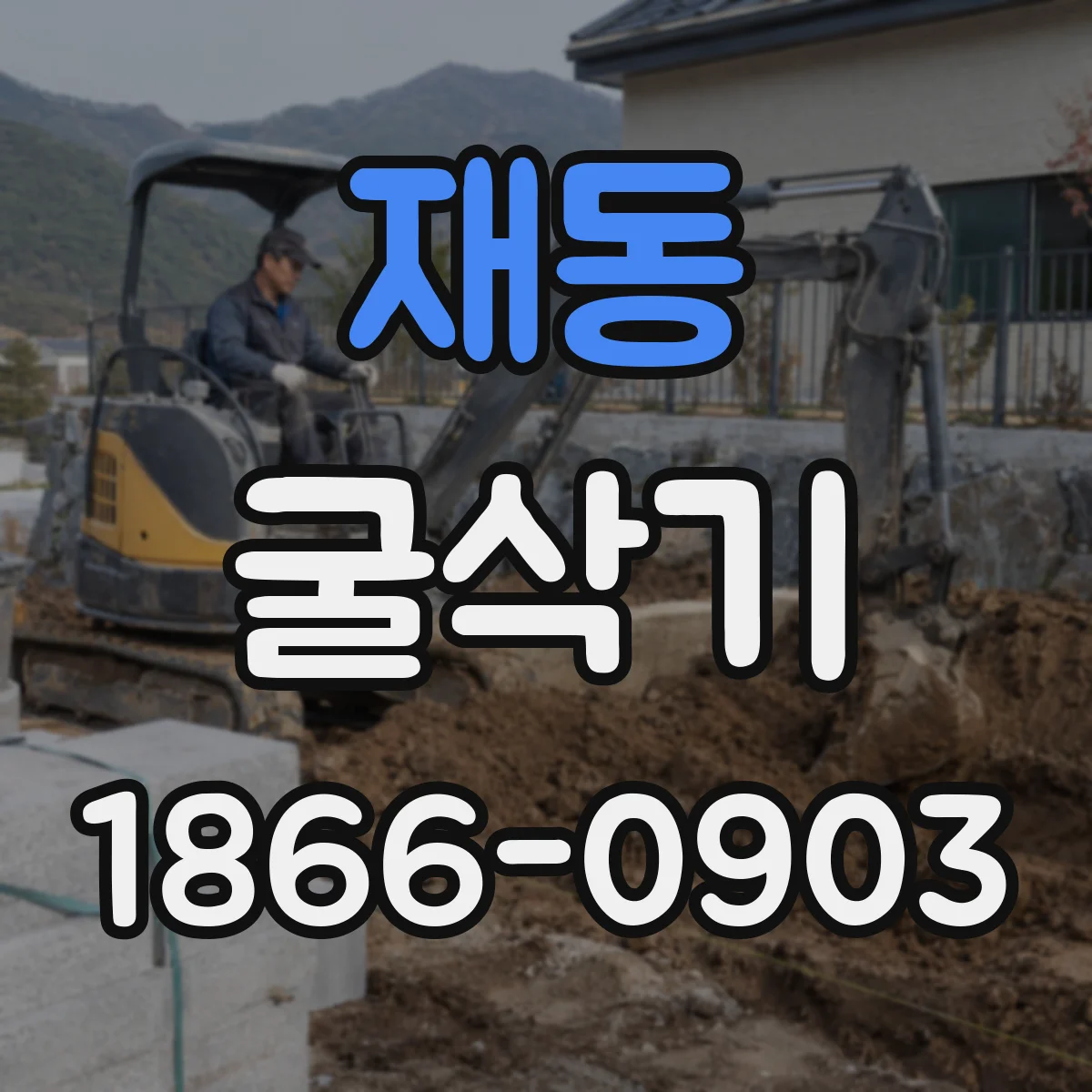재동 굴삭기