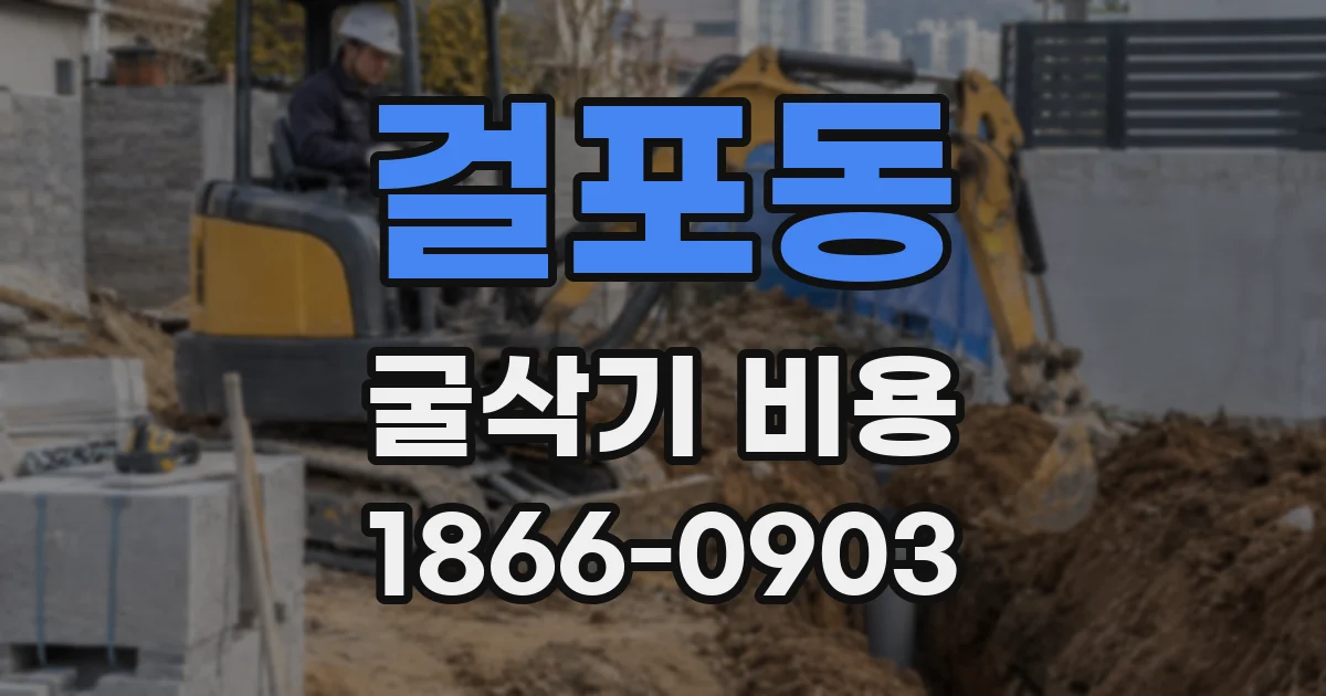 걸포동 굴삭기 비용