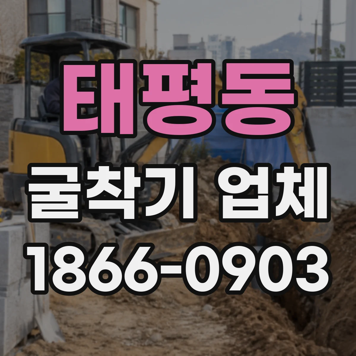 태평동 굴착기 업체