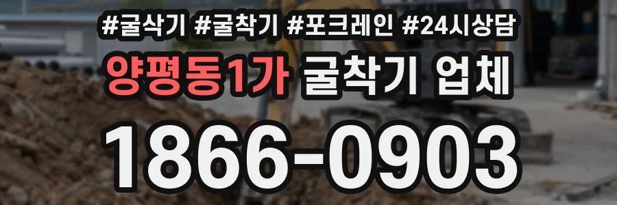 양평동1가 굴착기 업체