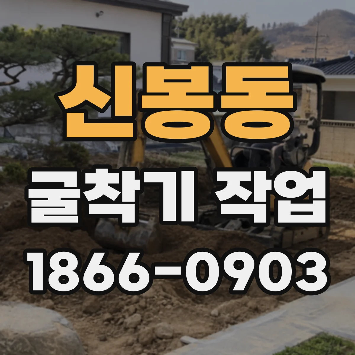 신봉동 굴착기 작업