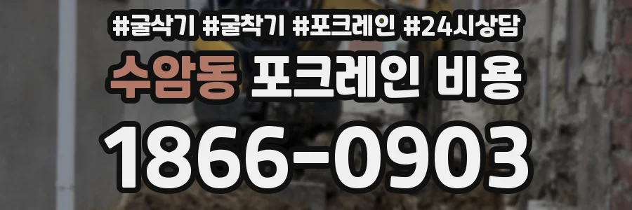 수암동 포크레인 비용