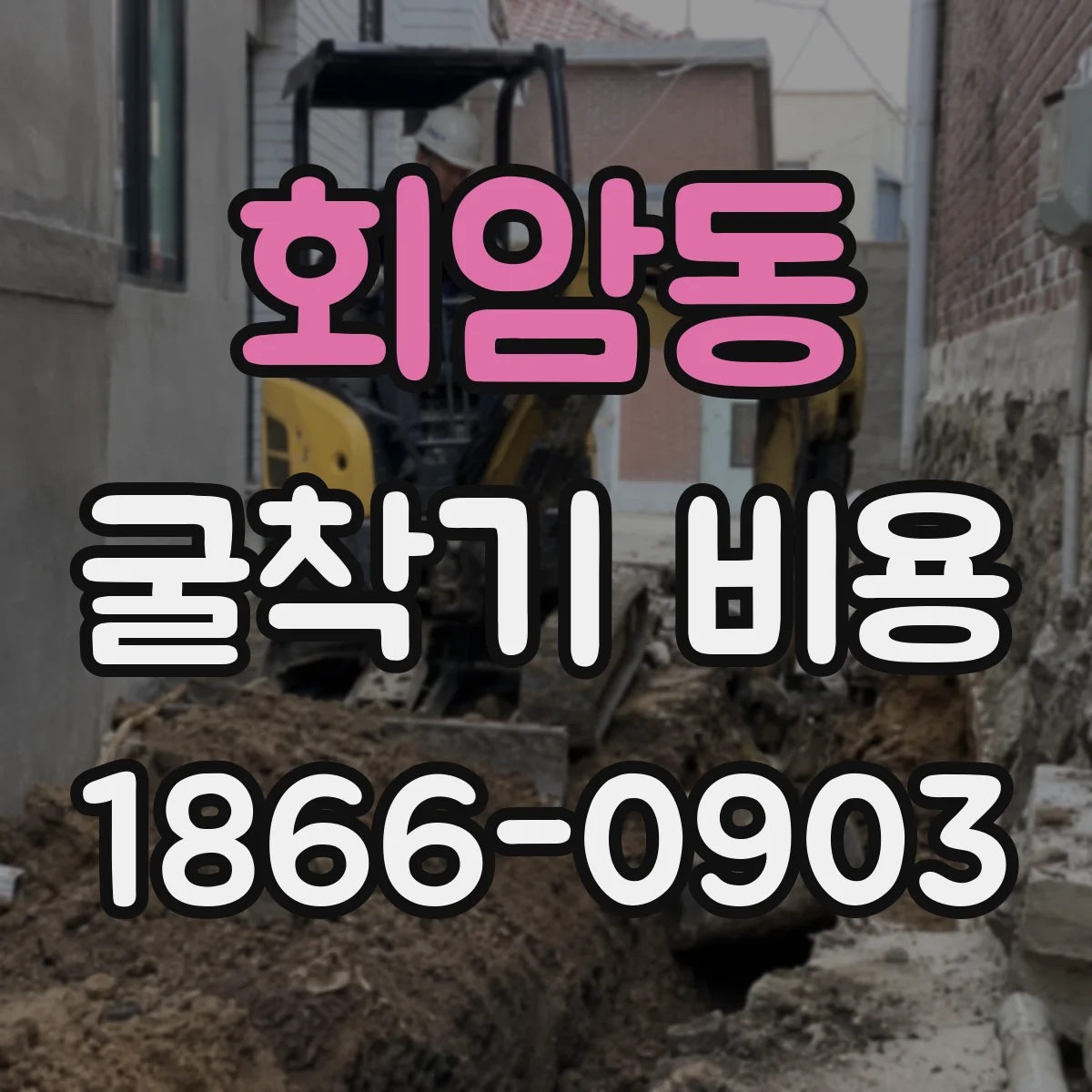 회암동 굴착기 비용