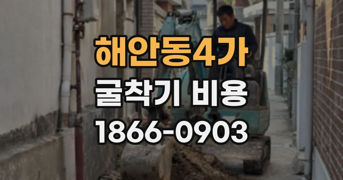 해안동4가 굴착기 비용