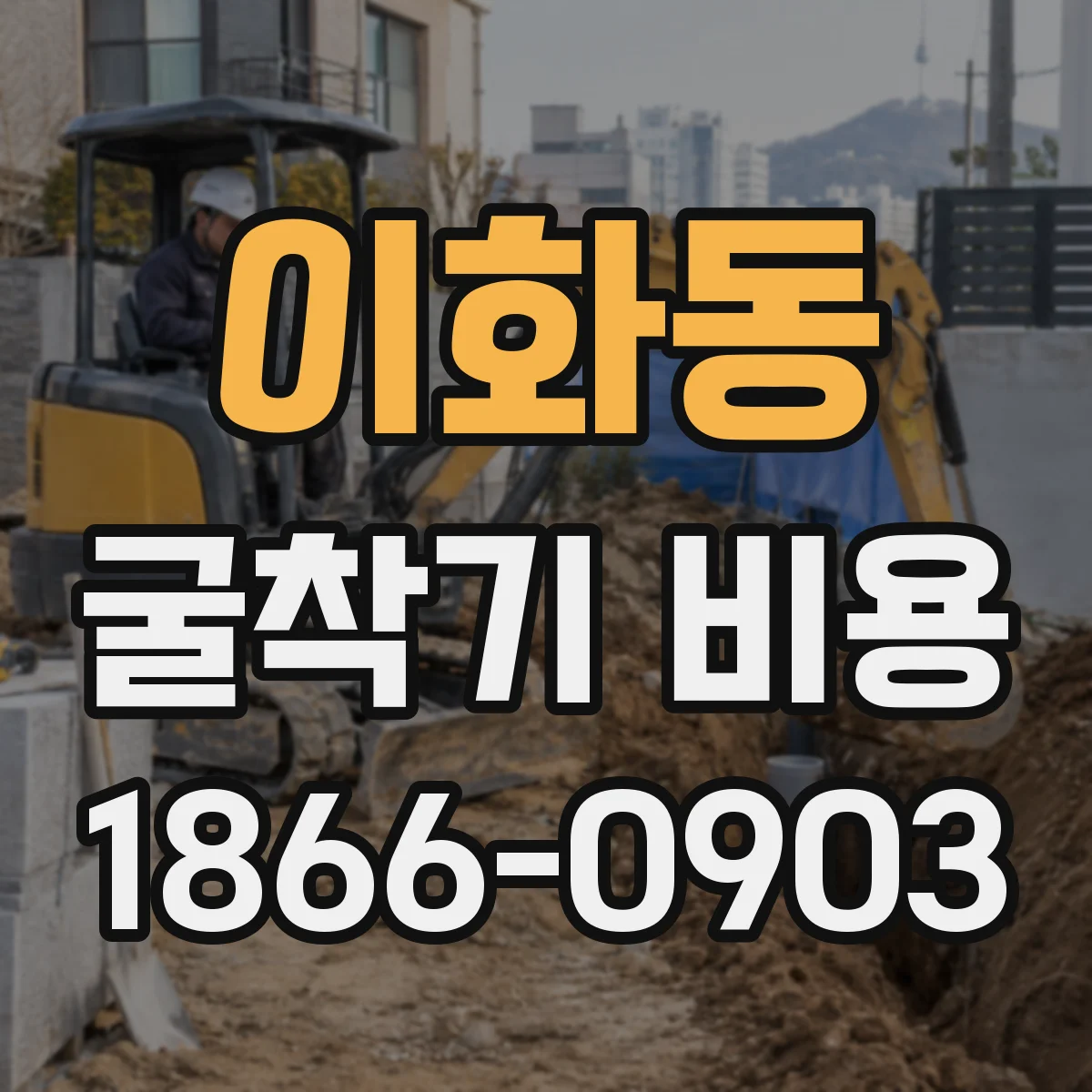 이화동 굴착기 비용