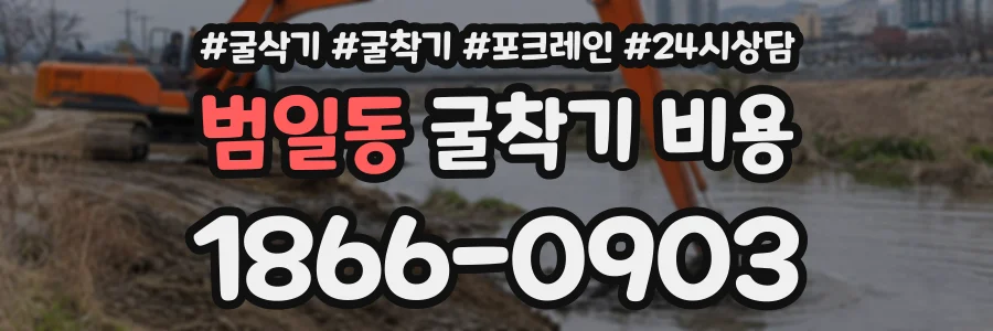 범일동 굴착기비용 상담 전화 1866-0903