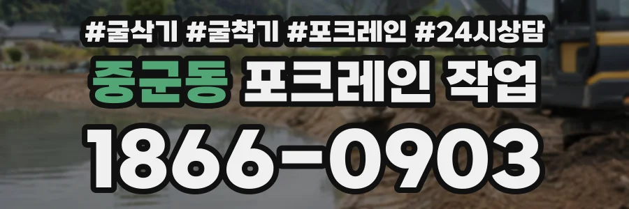 중군동 포크레인작업 상담 전화 1866-0903