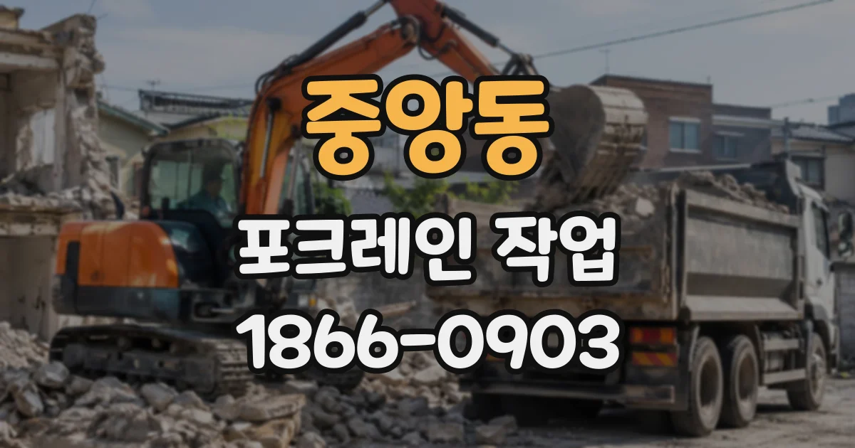 중앙동 포크레인작업