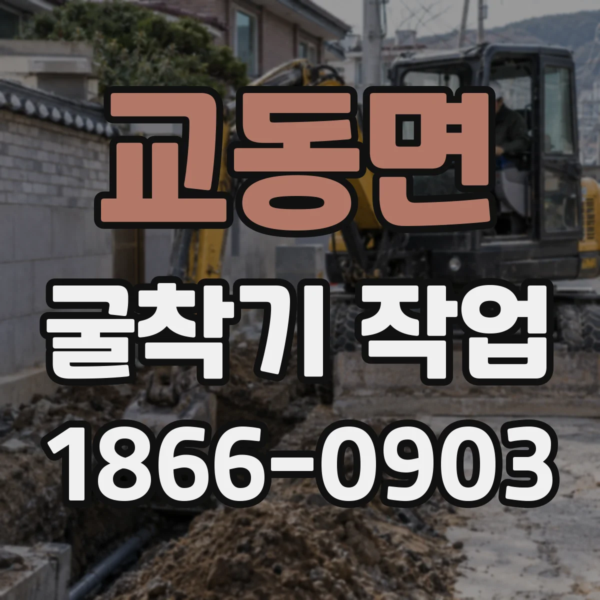 교동면 굴착기 작업