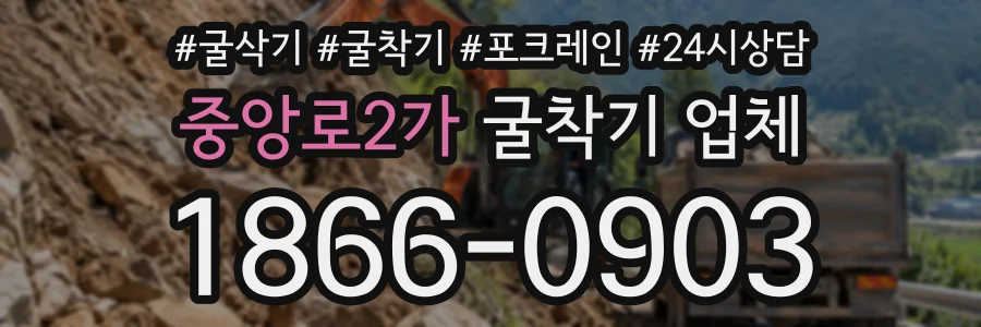 중앙로2가 굴착기업체 상담 전화 1866-0903