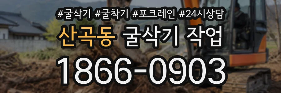 산곡동 굴삭기작업 상담 전화 1866-0903