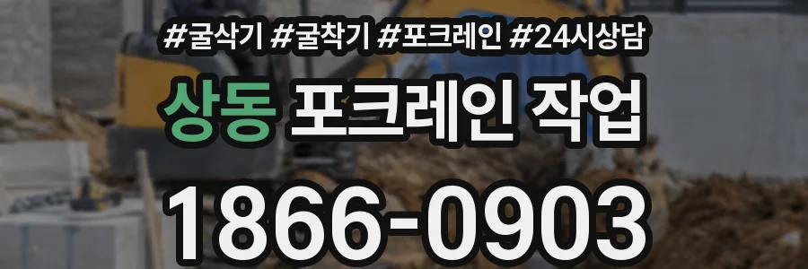 상동 포크레인 작업