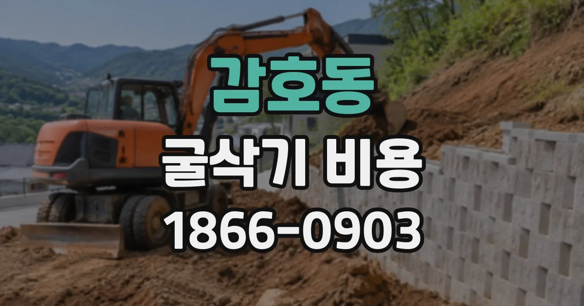 감호동 굴삭기비용