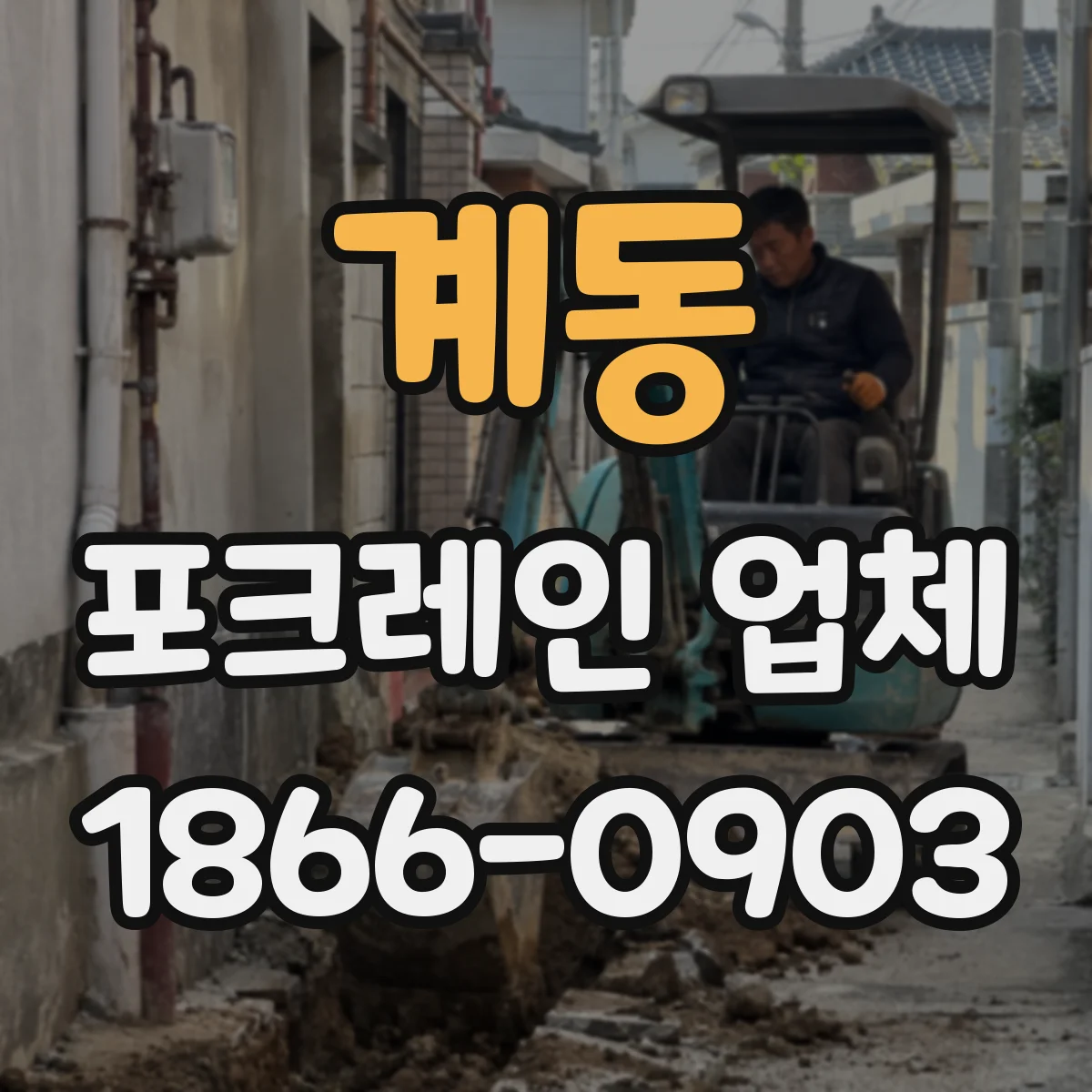 계동 포크레인 업체