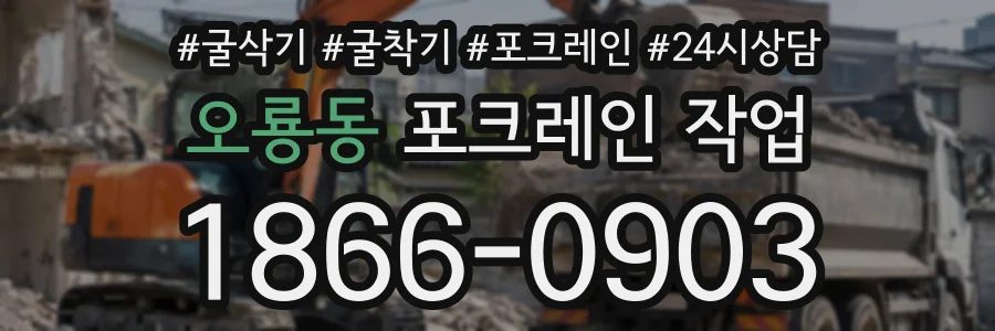 오룡동 포크레인작업 상담 전화 1866-0903