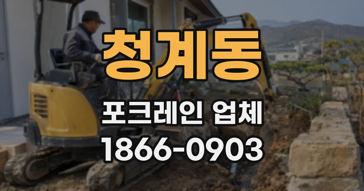 청계동 포크레인 업체