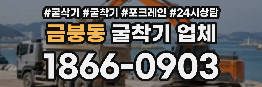 금붕동 굴착기업체 상담 전화 1866-0903